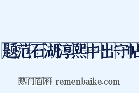 题范石湖淳熙中出守帖是什么意思的图片